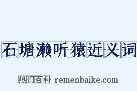 石塘濑听猿近义词是什么意思的图片